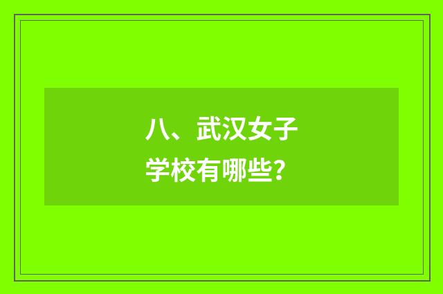 八、武汉女子学校有哪些？