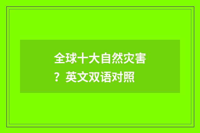 全球十大自然灾害？英文双语对照