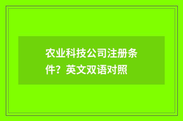 农业科技公司注册条件？英文双语对照