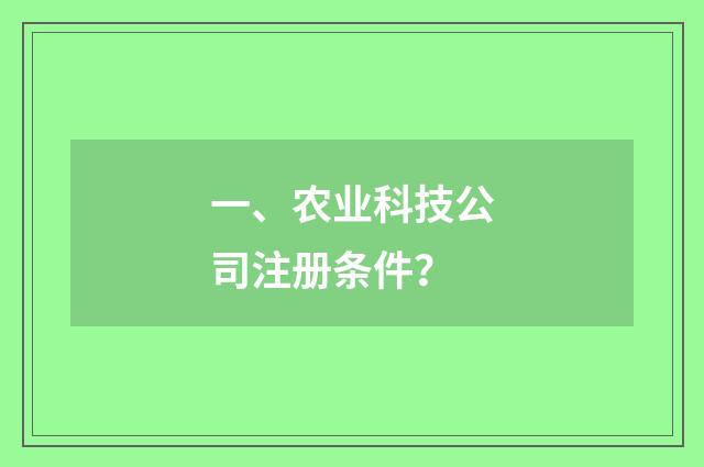 一、农业科技公司注册条件？