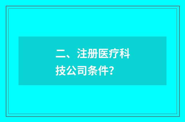 二、注册医疗科技公司条件？