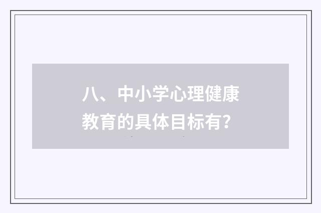 八、中小学心理健康教育的具体目标有？