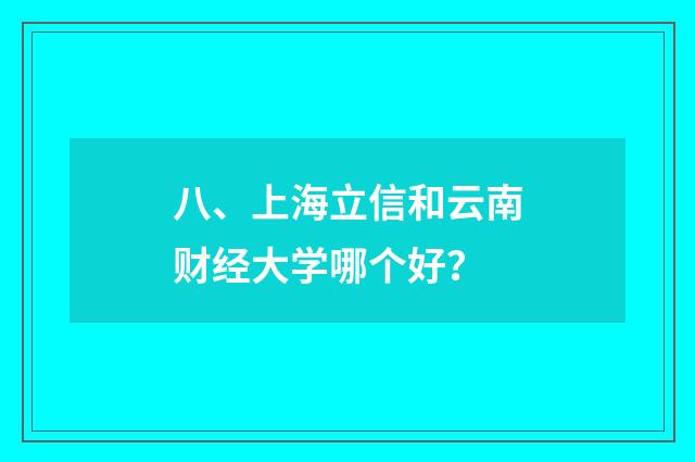 八、上海立信和云南财经大学哪个好？