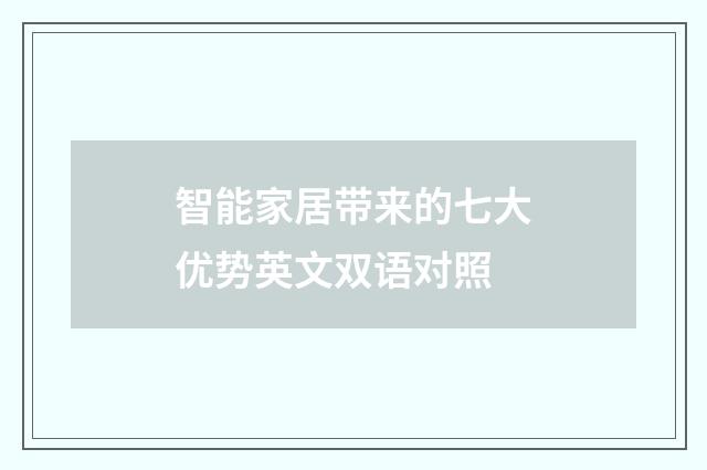 智能家居带来的七大优势英文双语对照