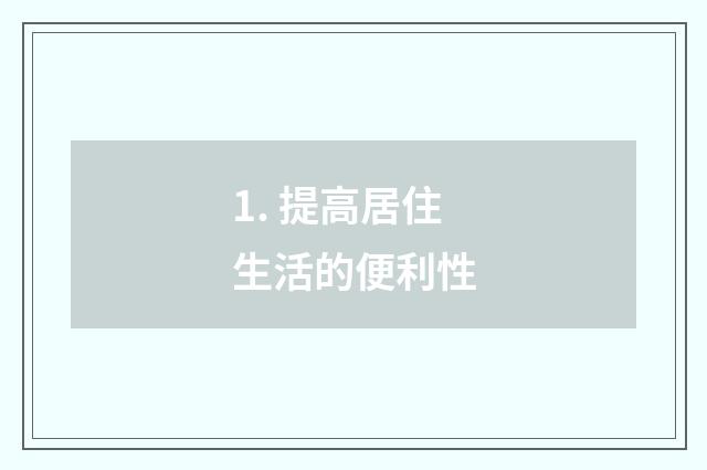 1. 提高居住生活的便利性