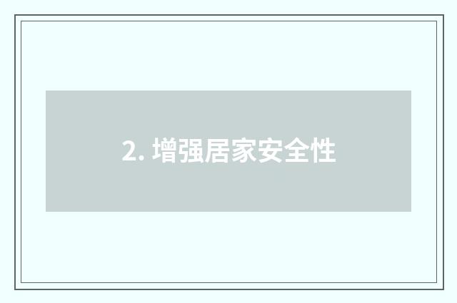 2. 增强居家安全性