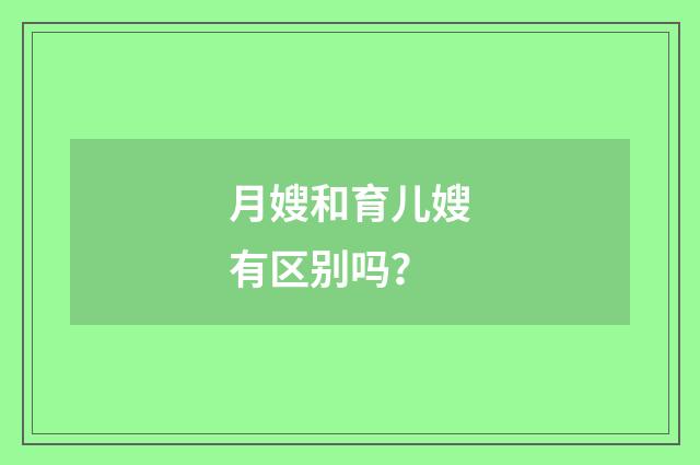 月嫂和育儿嫂有区别吗？