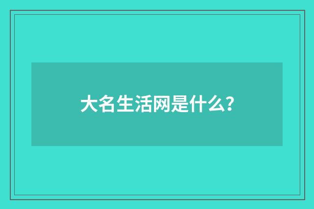 大名生活网是什么？