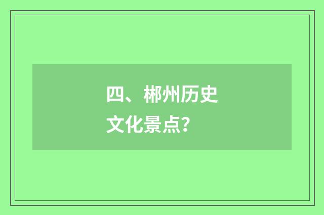 四、郴州历史文化景点？
