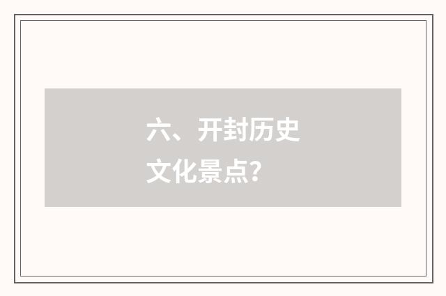 六、开封历史文化景点？