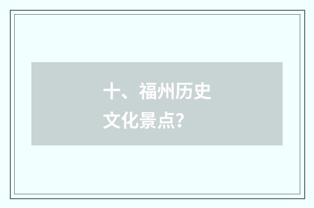 十、福州历史文化景点？