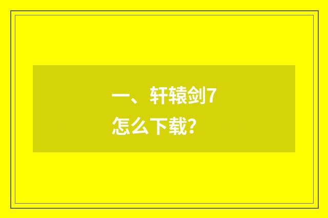 一、轩辕剑7怎么下载？