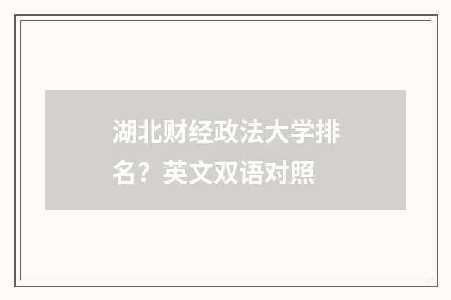 湖北财经政法大学排名？英文双语对照