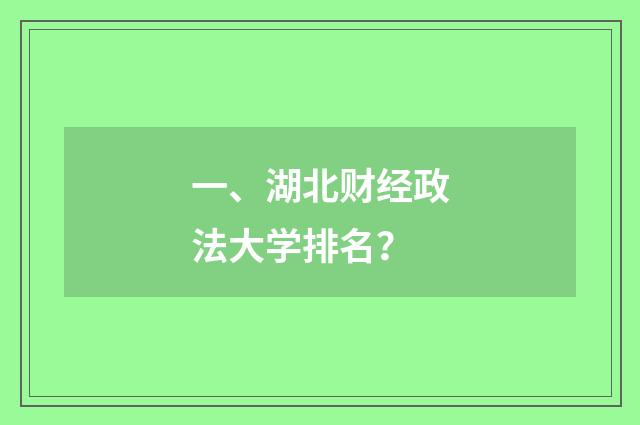 一、湖北财经政法大学排名？