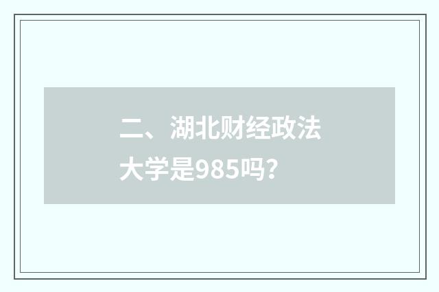 二、湖北财经政法大学是985吗？