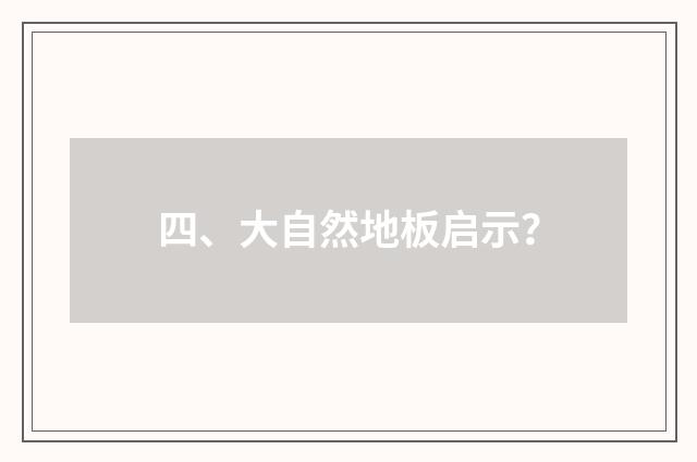 四、大自然地板启示？