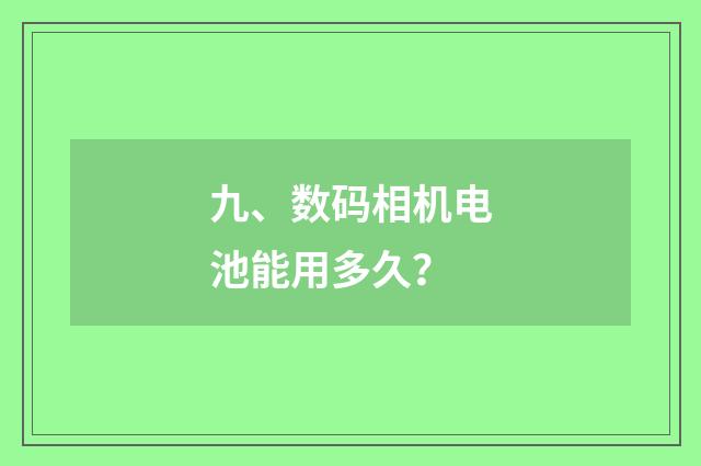 九、数码相机电池能用多久？