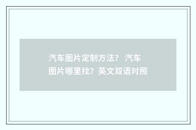 汽车图片定制方法？ 汽车图片哪里找？英文双语对照
