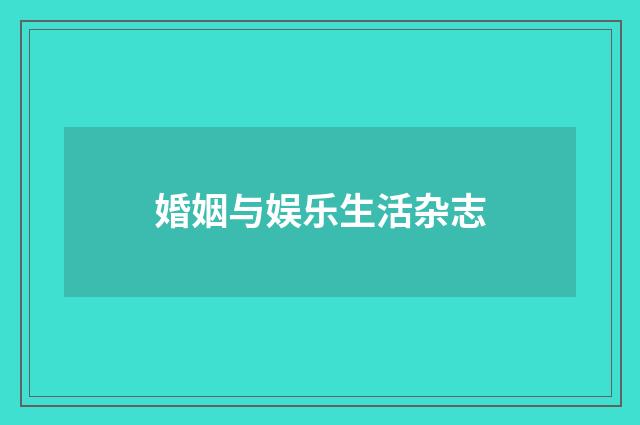 婚姻与娱乐生活杂志