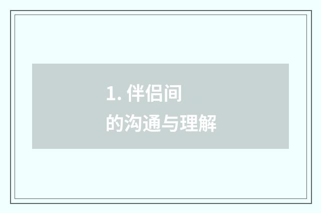 1. 伴侣间的沟通与理解