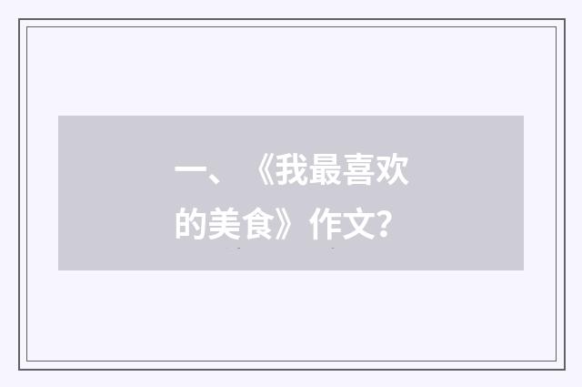 一、《我最喜欢的美食》作文？