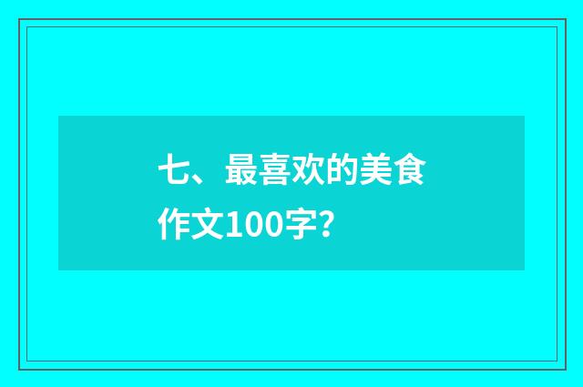七、最喜欢的美食作文100字？