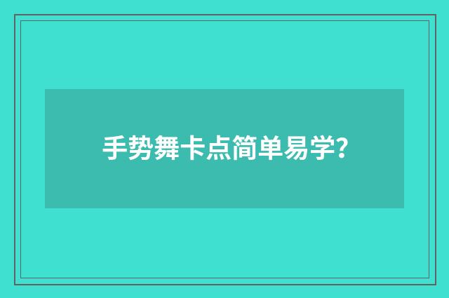 手势舞卡点简单易学？