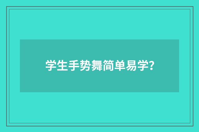 学生手势舞简单易学?