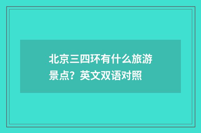 北京三四环有什么旅游景点？英文双语对照
