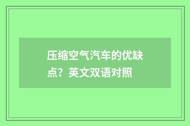 压缩空气汽车的优缺点？英文双语对照