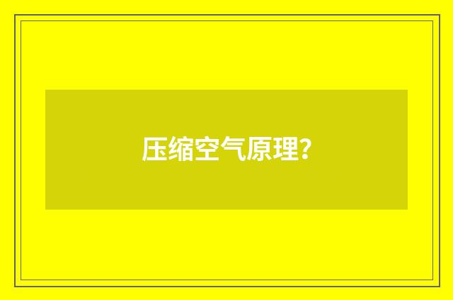 压缩空气原理？