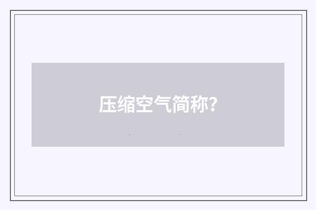 压缩空气简称?