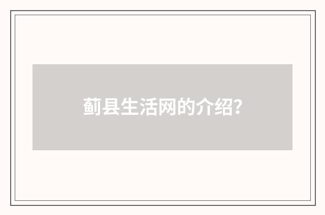蓟县生活网的介绍？