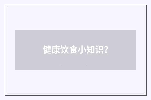 健康饮食小知识？