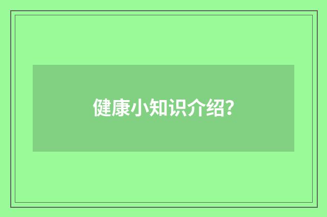 健康小知识介绍？