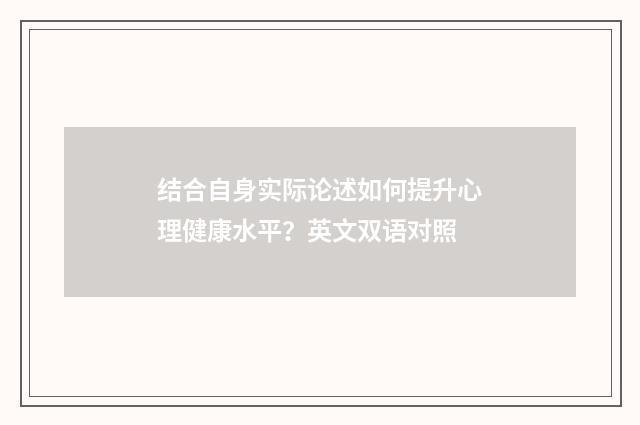 结合自身实际论述如何提升心理健康水平？英文双语对照