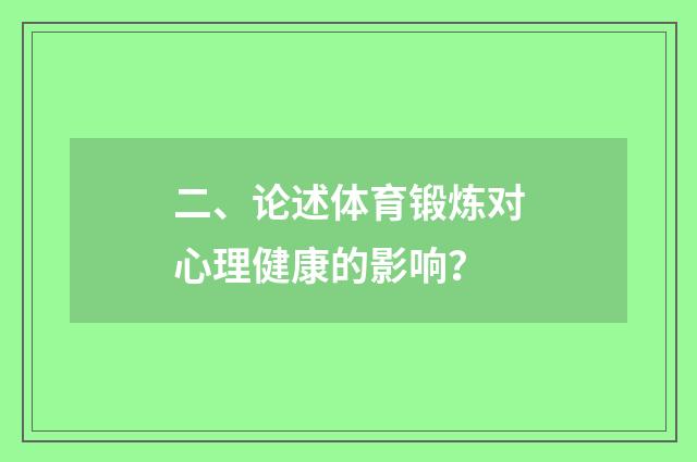 二、论述体育锻炼对心理健康的影响？