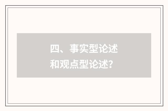 四、事实型论述和观点型论述？