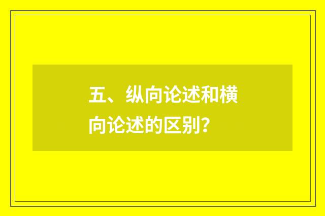 五、纵向论述和横向论述的区别？