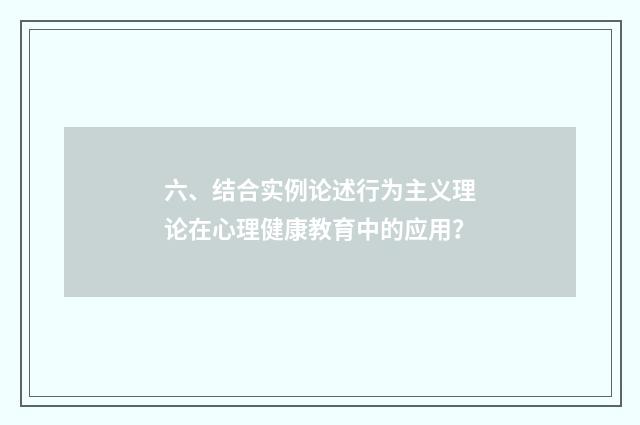 六、结合实例论述行为主义理论在心理健康教育中的应用?