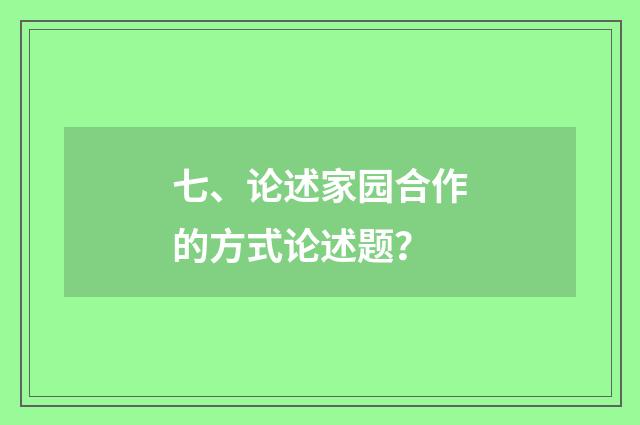 七、论述家园合作的方式论述题？