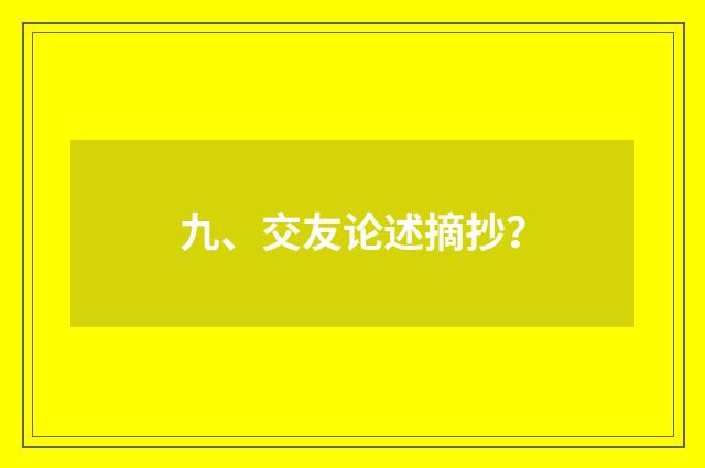 九、交友论述摘抄？