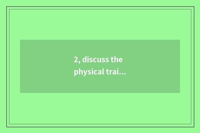 2, discuss the physical training effect to mental health?