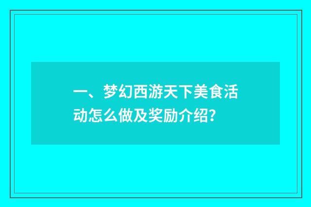 一、梦幻西游天下美食活动怎么做及奖励介绍？
