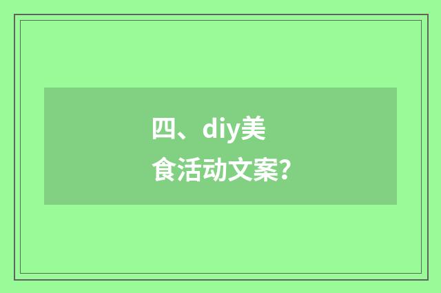 四、diy美食活动文案？