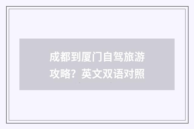 成都到厦门自驾旅游攻略？英文双语对照