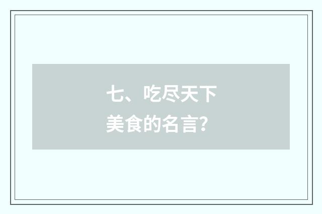 七、吃尽天下美食的名言？