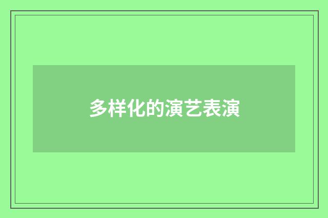 多样化的演艺表演
