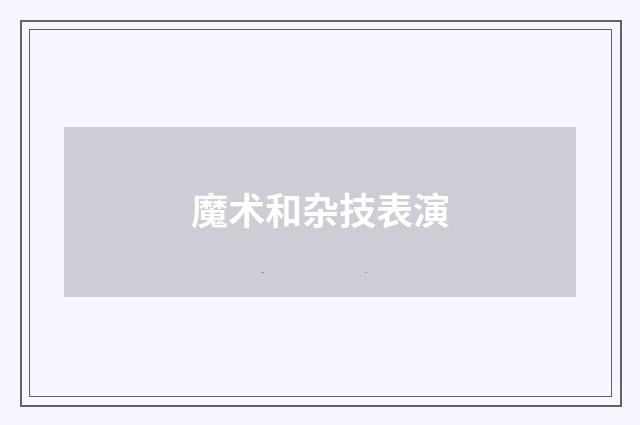魔术和杂技表演