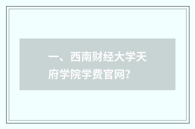 一、西南财经大学天府学院学费官网？